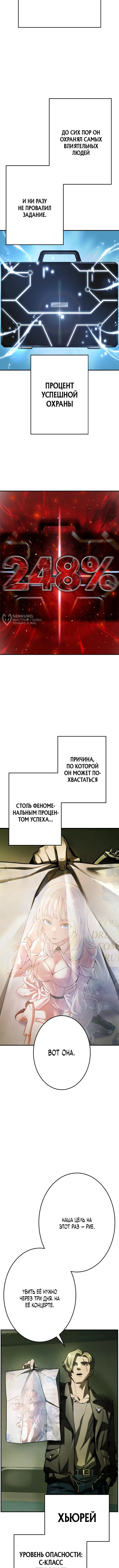 Убийственный телохранитель — Том 1. Глава 1 — страница 3