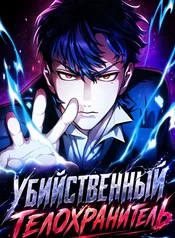 Убийственный телохранитель