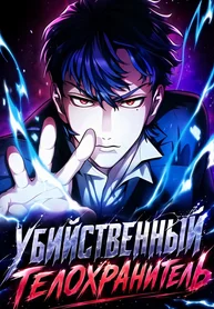 Убийственный телохранитель