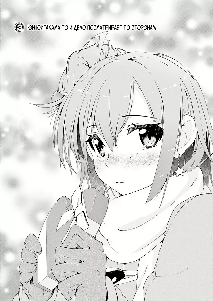Как и ожидал, моя школьная романтическая жизнь не удалась @комикс — Том 1. Глава 3 — Глава 3: Юи Юигахама то и дело посматривает по сторонам — страница 3
