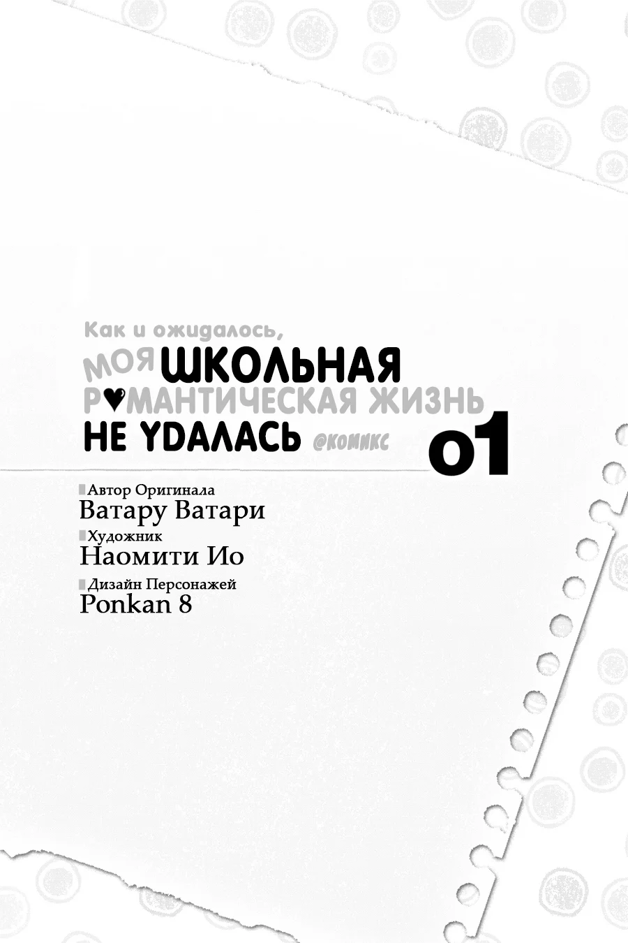 Как и ожидал, моя школьная романтическая жизнь не удалась @комикс — Том 1. Глава 1 — В общем, Хачиман Хикигая Испорчен — страница 5