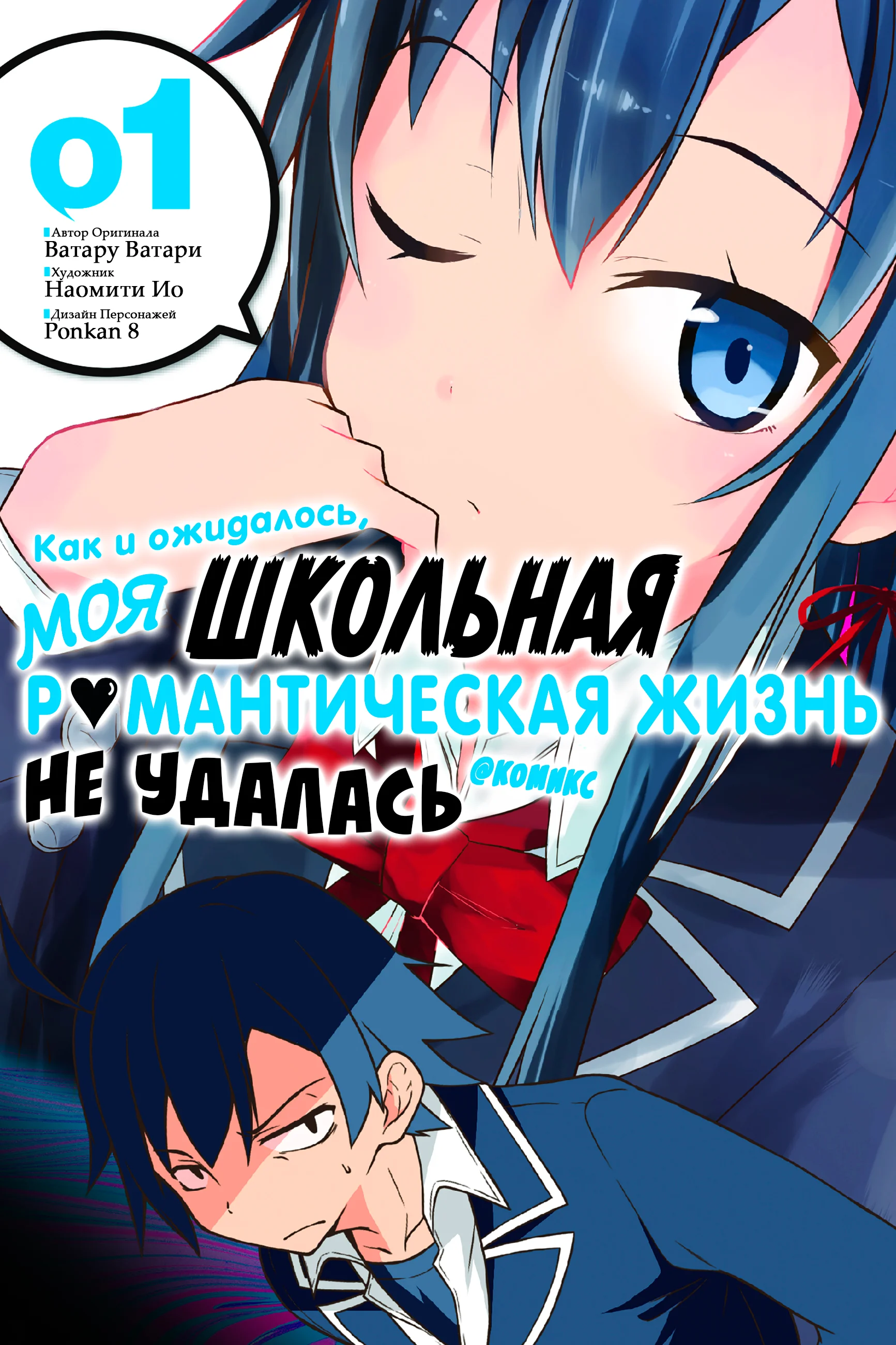 Как и ожидал, моя школьная романтическая жизнь не удалась @комикс — Том 1. Глава 1 — В общем, Хачиман Хикигая Испорчен — страница 1