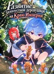 Развитие захолустной деревушки на Краю Империи