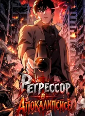 Регрессор в апокалипсисе
