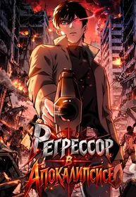 Регрессор в апокалипсисе