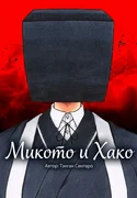 Микото и Хако