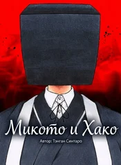 Микото и Хако