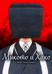 Микото и Хако