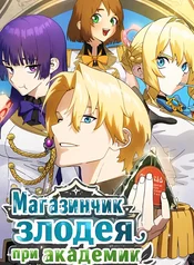 Магазинчик злодея при академии