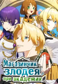 Магазинчик злодея при академии