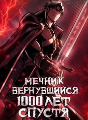 Мечник вернувшийся 1000 лет спустя