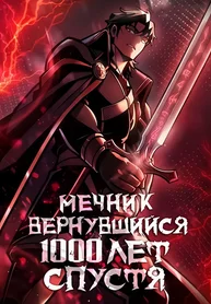 Мечник вернувшийся 1000 лет спустя