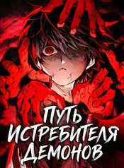 Путь истребителя демонов