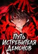 Путь истребителя демонов