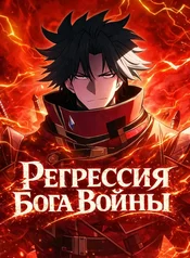 Регрессия Бога Войны