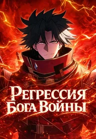 Регрессия Бога Войны