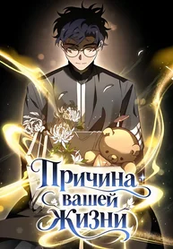 Причина вашей жизни