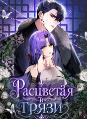 Расцветая в грязи