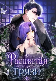 Расцветая в грязи