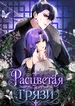 Расцветая в грязи