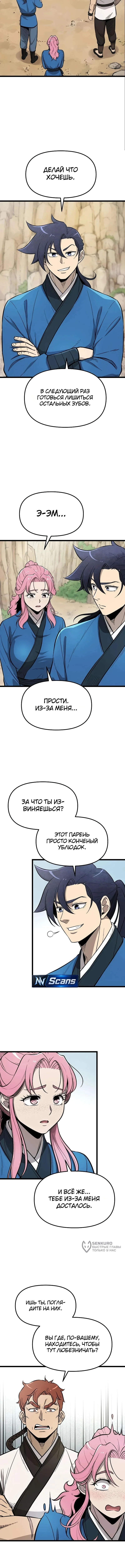Непобедимый телохранитель — Том 1. Глава 12 — страница 13