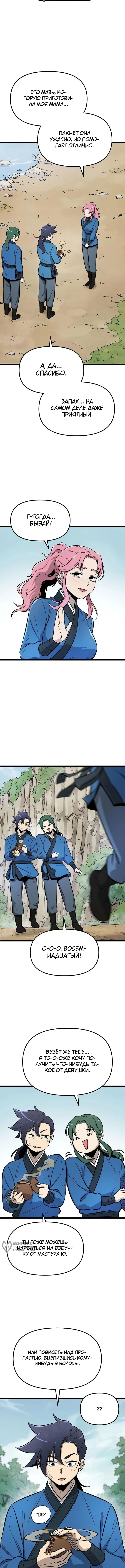 Непобедимый телохранитель — Том 1. Глава 7 — страница 13