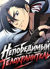 Непобедимый телохранитель