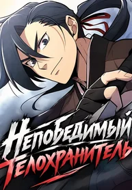 Непобедимый телохранитель
