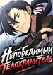 Непобедимый телохранитель