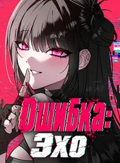 Ошибка: Эхо