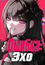 Ошибка: Эхо