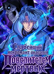 Слабейший некромант оказался Повелителем мёртвых