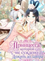 Принцесса, которой не суждено дожить до завтра