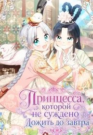 Принцесса, которой не суждено дожить до завтра