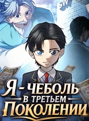 Я – чеболь в третьем поколении