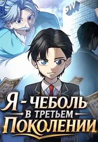 Я - чеболь в третьем поколении