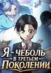 Я – чеболь в третьем поколении