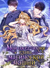 Мой сосед-тихоня — глава магической башни!