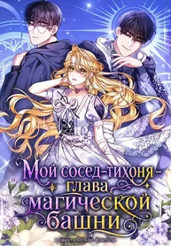 Мой сосед-тихоня — глава магической башни!