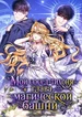 Мой сосед-тихоня — глава магической башни!