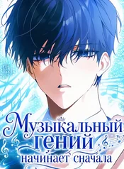 Музыкальный гений начинает сначала