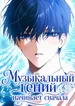 Музыкальный гений начинает сначала