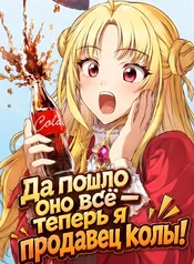 Да пошло оно всё – теперь я продавец колы!