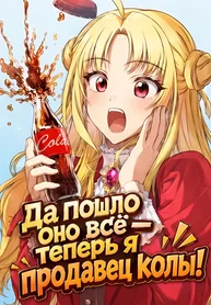 Да пошло оно всё - теперь я продавец колы!