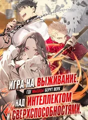 Игра на выживание, где мышцы берут верх над интеллектом и суперспособностями: величайший качок вступает в битву умов.