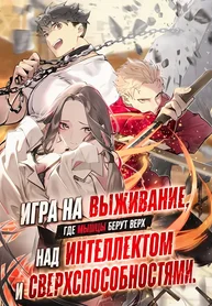 Игра на выживание, где мышцы берут верх над интеллектом и суперспособностями: величайший качок вступает в битву умов.
