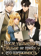 После увольнения я больше не приму его одержимость