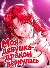 Моя девушка-дракон вернулась