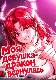 Моя девушка-дракон вернулась