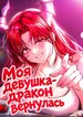 Моя девушка-дракон вернулась